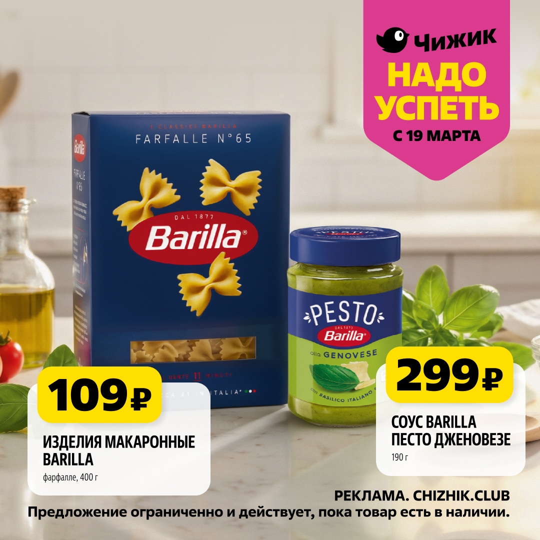 Макароны Barilla 109₽ и соус Песто 299₽ Чижик с 19 марта
